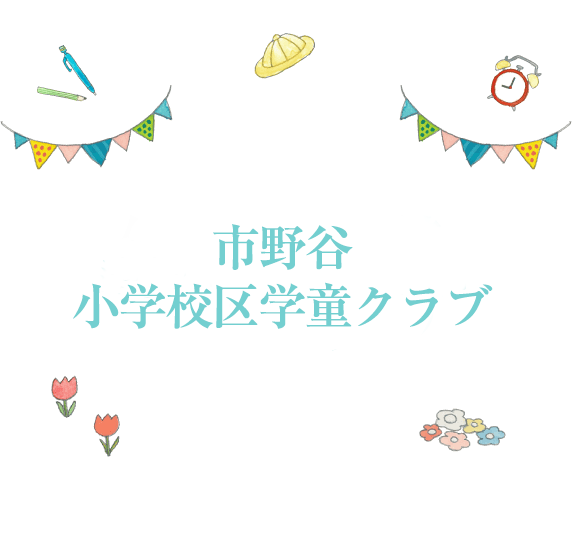 市野谷小学校区学童クラブ